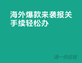 海外爆款来袭，报关手续轻松办