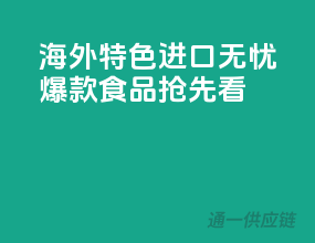 海外特色，进口无忧，爆款食品抢先看