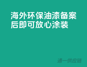 海外环保油漆，备案后即可放心涂装！