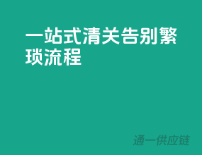 一站式清关，告别繁琐流程