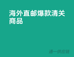 海外直邮爆款清关商品