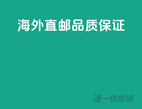海外直邮，品质保证