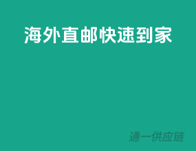 海外直邮，快速到家！