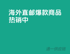 海外直邮，爆款商品热销中