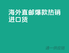 海外直邮，爆款热销进口货