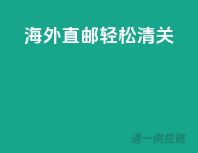 海外直邮，轻松清关