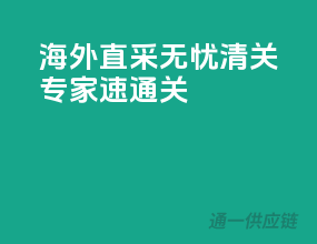 海外直采无忧，清关专家速通关