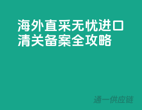 海外直采无忧，进口清关备案全攻略