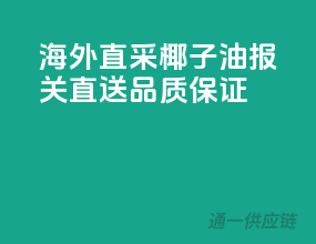 海外直采椰子油，报关直送，品质保证