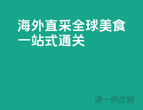 海外直采，全球美食一站式通关