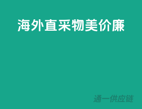 海外直采，物美价廉！