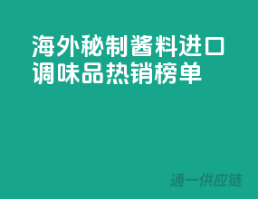 海外秘制酱料，进口调味品热销榜单