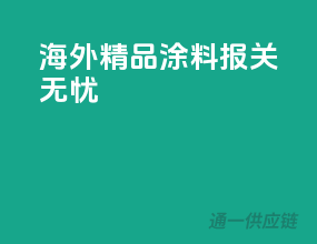 海外精品涂料，报关无忧