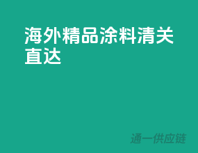 海外精品涂料，清关直达
