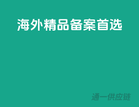 海外精品，备案首选