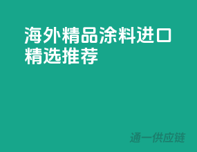 海外精品，涂料进口精选推荐