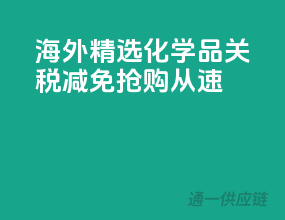 海外精选化学品，关税减免，抢购从速！