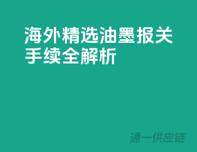 海外精选油墨，报关手续全解析