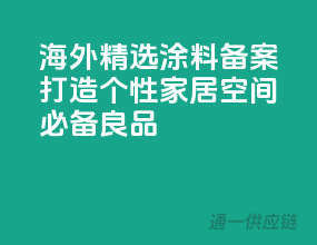 海外精选涂料备案，打造个性家居空间必备良品