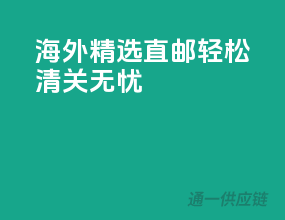 海外精选直邮，轻松清关无忧