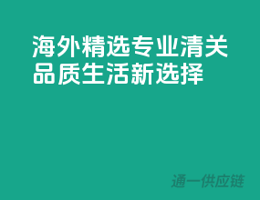 海外精选，专业清关，品质生活新选择