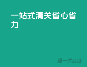 一站式清关，省心省力
