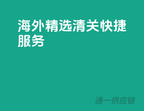 海外精选，清关快捷服务！