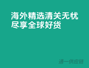 海外精选，清关无忧，尽享全球好货