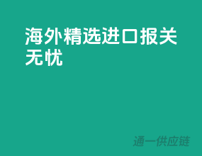 海外精选，进口报关无忧