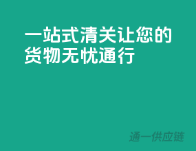 一站式清关，让您的货物无忧通行