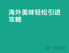 海外美味轻松引进攻略