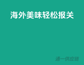 海外美味，轻松报关
