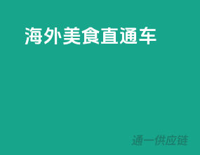 海外美食直通车