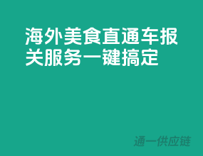 海外美食直通车，报关服务一键搞定