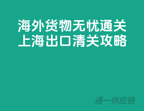 海外货物无忧通关，上海出口清关攻略