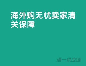 海外购无忧，卖家清关保障