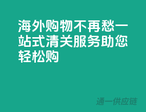 海外购物不再愁，一站式清关服务助您轻松购