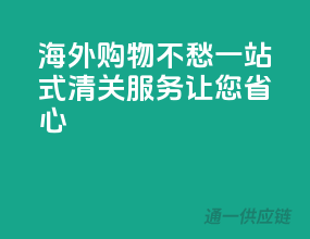 海外购物不愁，一站式清关服务让您省心