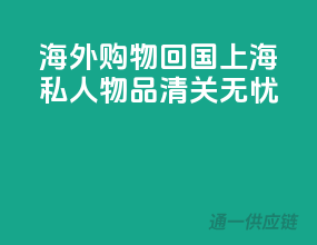 海外购物回国，上海私人物品清关无忧