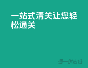 一站式清关，让您轻松通关