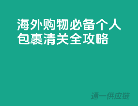海外购物必备！个人包裹清关全攻略