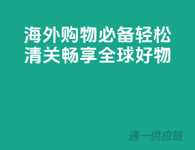 海外购物必备！轻松清关，畅享全球好物
