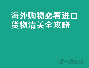 海外购物必看！进口货物清关全攻略