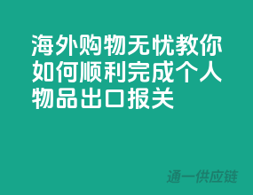 海外购物无忧！教你如何顺利完成个人物品出口报关