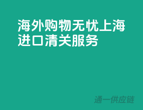 海外购物无忧，上海进口清关服务