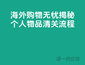 海外购物无忧，揭秘个人物品清关流程