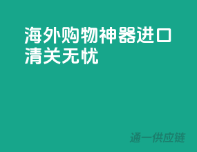海外购物神器，EMS进口清关无忧