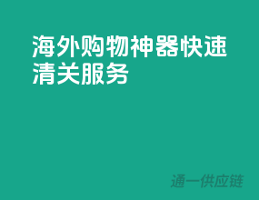海外购物神器，快速清关服务