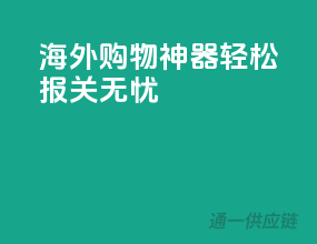 海外购物神器，轻松报关无忧
