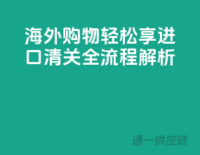 海外购物轻松享，进口清关全流程解析！